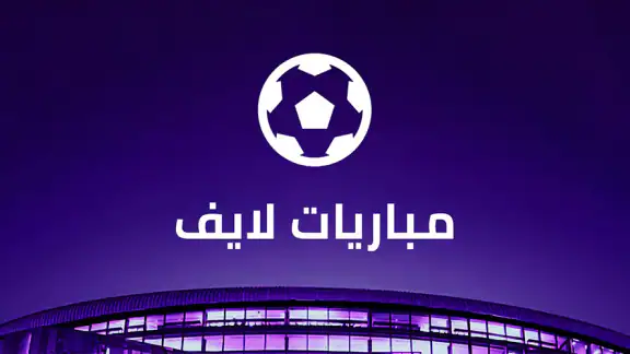 مباريات لايف لمتابعة كرة القدم