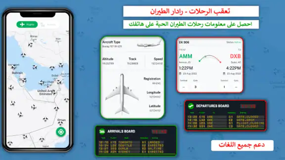 متتبع الرحلات - رادار الرحلة