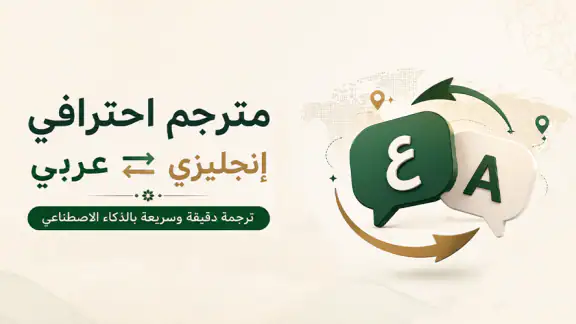 مترجم وقاموس عربي–إنجليزي