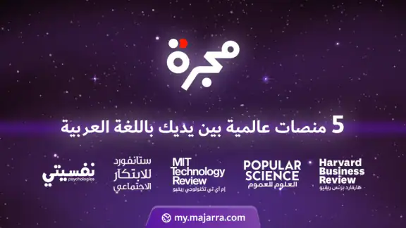 مجرة: أفضل محتوى عربي