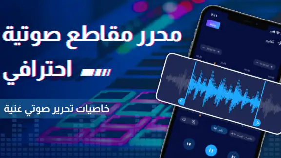 محرر الصوت - محرر الموسيقى