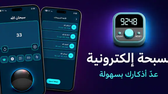 مسبحة إلكترونية: عداد الذكر