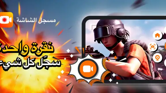 مسجل الشاشة ومسجل الفيديو