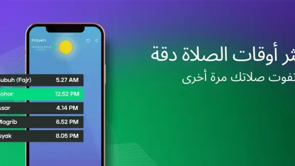 مسلم برو: قران ,الصلاة ,الاذان