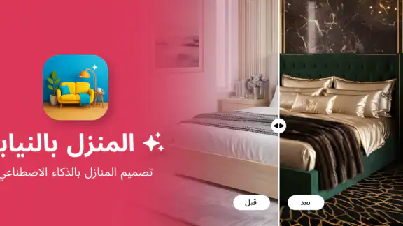 مصمم داخلي AI للمنزل