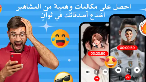 مكالمة فيديو مزيفة: تطبيق مزاح