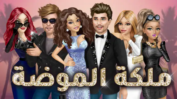 ملكة الموضة | لعبة قصص و تمثيل