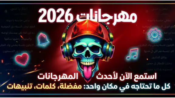 مهرجانات 2026 بدون نت كلها