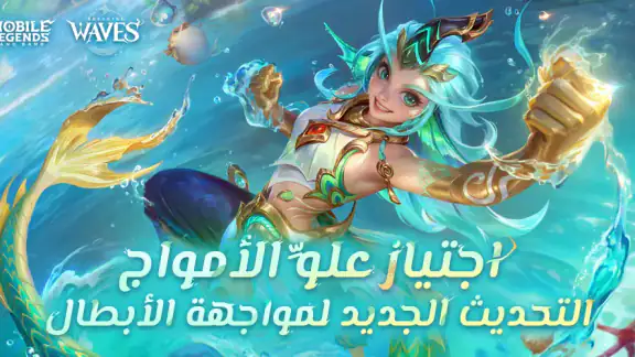 مواجهة الأبطال-MLBB