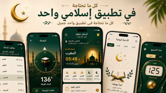 مواقيت الصلاة والأذان