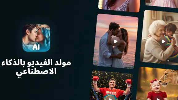مولد فيديو AI: قبلة وعناق