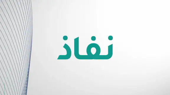 نفاذ | NAFATH