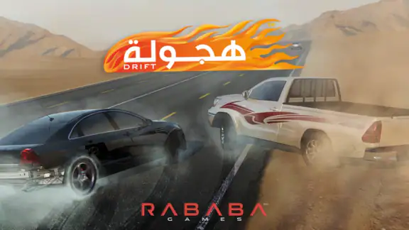 هجولة