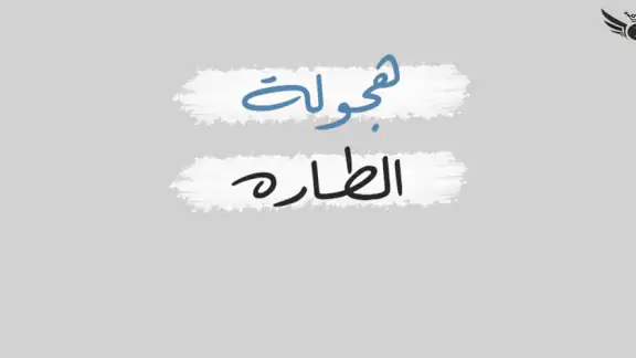 هجولة الطارة
