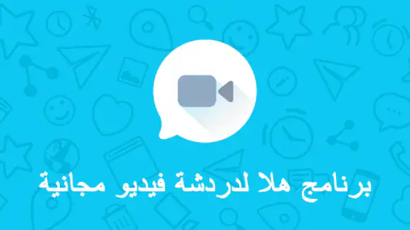 هلا اتصال فيديو بدون في بي ان