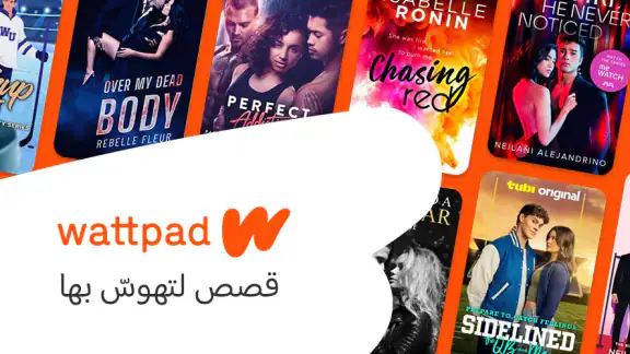 واتباد - اقرأ واكتب القصص