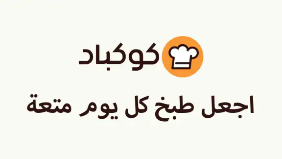 وصفات كوكباد، اكلات بيتية