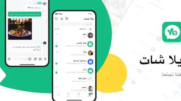 يلا شات: مكالمات صوت وفيديو