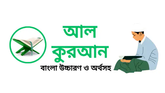 আল কুরআন বাংলা উচ্চারণ অর্থসহ