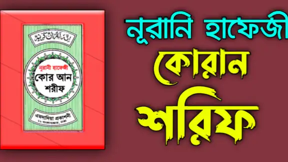 হাফেজী কুরআন শরীফ Hafezi Quran