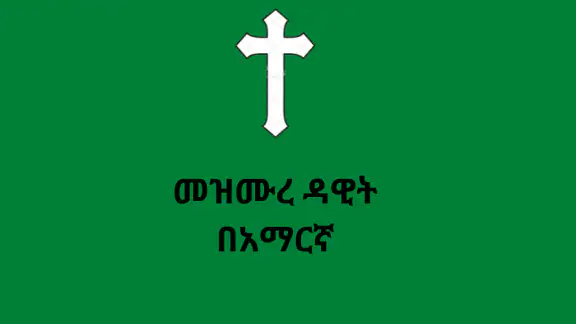 መዝሙረ ዳዊት በአማርኛ