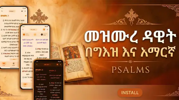 መዝሙረ ዳዊት በግእዝ እና አማርኛ | PSALMS