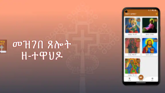 መዝገበ ጸሎት ዘ-ተዋህዶ