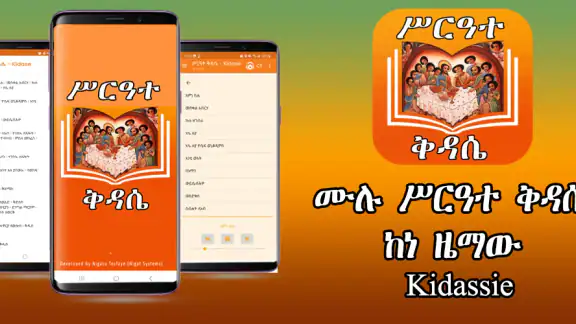 ሙሉ ሥርዓተ ቅዳሴ ከነ ዜማው | Kidase