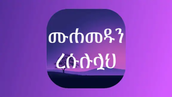 ሙሐመዱን ረሱሉሏህ