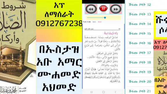 ሹሩጡ ሶላት በአማረኛ
