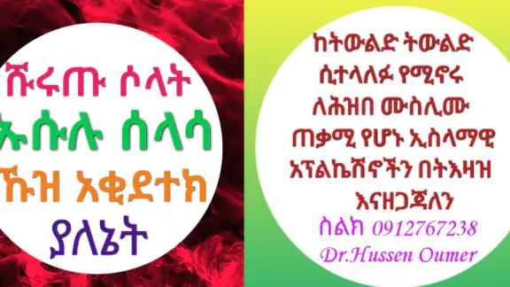 ሹሩጡ ሶላት ኡሱሉ ሰላሳ ኹዝ አቂደተክ