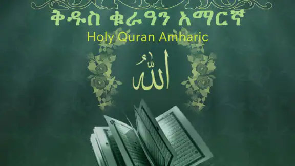 ቅዱስ ቁርዓን አማርኛ Quran Amharic