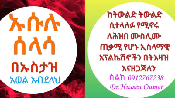 ኡሱሉ ሰላሳ በኡስታዝ አወል አብደላህ