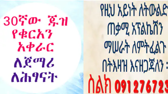የ30ኛው ጁዝ የቁርአን አቀራር ለጀማሪዎች