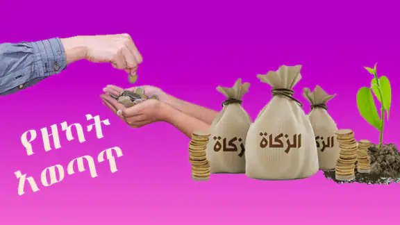 የዘካት አወጣጥና ህግጋት