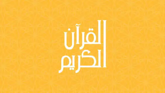 Den Klare Koran {Koranen}