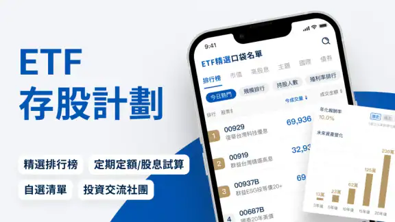 ETF存股計畫