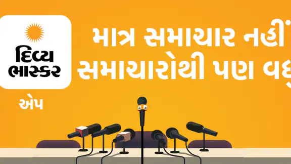 Gujarati News by Divya Bhaskar