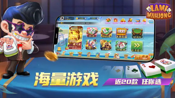 Lami Mahjong - 拉米麻将一起玩
