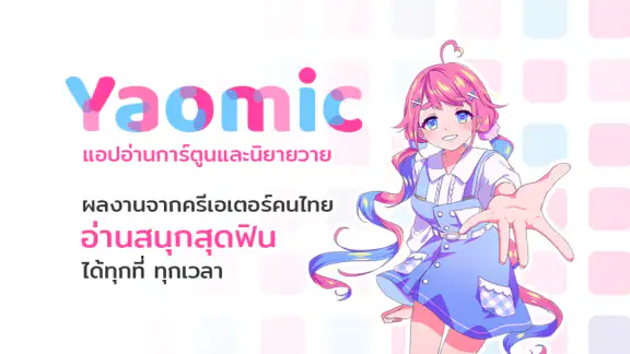 Yaomic เว็บตูน วาย นิยาย ฟิน