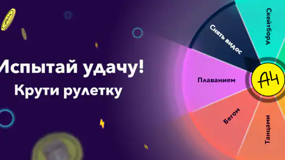 А4 Колесо фортуны