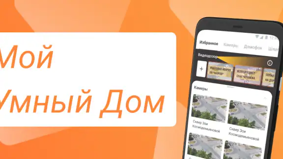 Мой умный дом