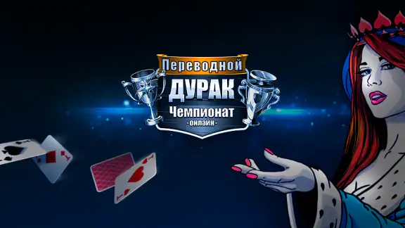 Переводной Дурак: Чемпионат