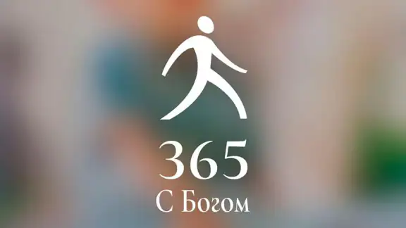 С Богом 365