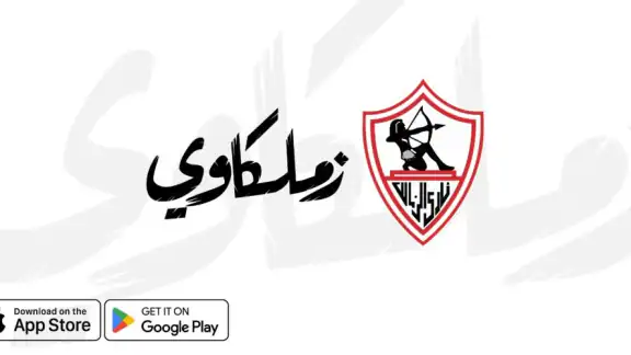 زملكاوي | تطبيق المشجعين