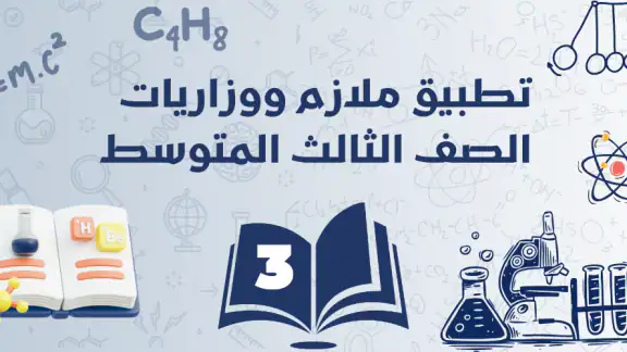 ملازم ووزاريات الثالث المتوسط