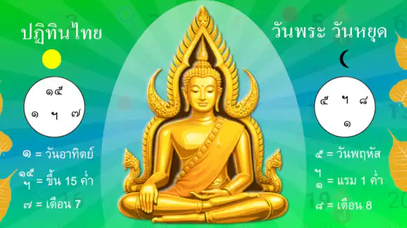 ปฏิทิน​ไทย วันพระ วันหยุด
