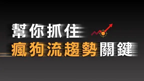 股市起漲K線 - 幫你找到強勢飆漲的瘋狗流股票