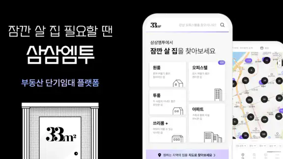 삼삼엠투 - 단기임대 부동산 앱 33m2