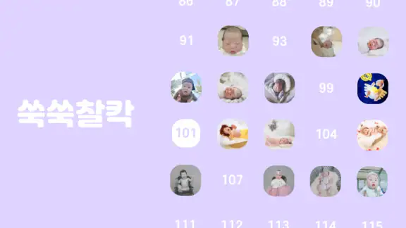 쑥쑥찰칵 - 아기 사진 공유 사진 정리 육아앱